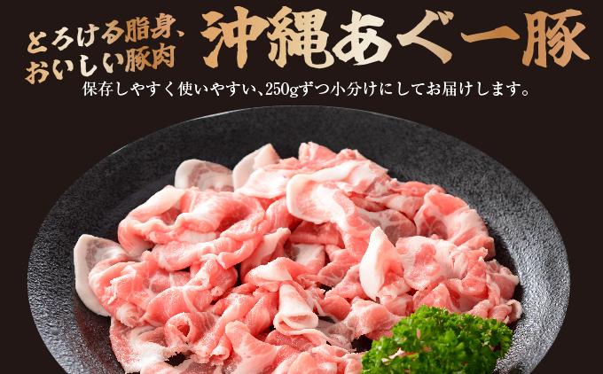 (総重量1.75kg)沖縄県産あぐー豚切り落とし２５０g×７パック●