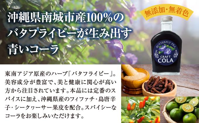 青いコーラ！バタフライピークラフトコーラ（200ml×3本セット）   I  クラフト コーラ バタフライピー 青い コーラ 200ml 3本 セット   沖縄県 南城市 ふるさと納税 農業生産法人 　仲 善