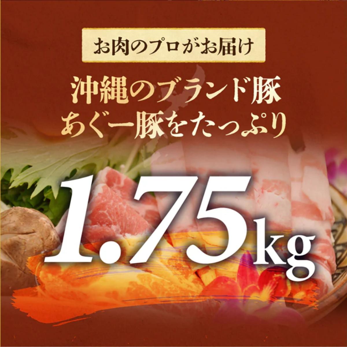 (総重量1.75kg)沖縄県産あぐー豚切り落とし２５０g×７パック●