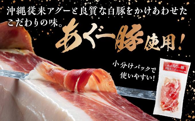 《極上の生ハム》美ら島あぐ～ 生ハム 70g ×20パック（1400g）| 沖縄県 南城市 豚肉 生ハム アグー豚と白豚をかけ合わせた 1.4kg 送料無料 20パック