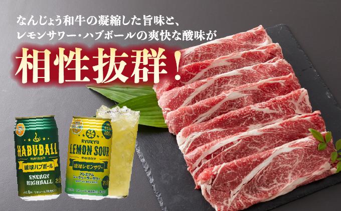 なんじょう和牛（切り落とし）＆レモンサワー・ハブボール BG103   I  なんじょう和牛 切り落とし 和牛 和牛セット 酒セット レモンサワー ハブボール お肉お酒セット ギフト  沖縄県 南城市 切り落とし