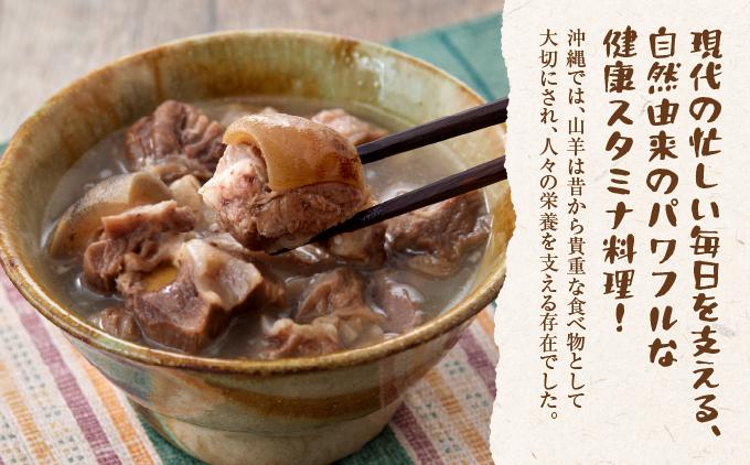 【ふるさと納税】沖縄の郷土料理「山羊汁」   I  山羊汁  郷土料理 やぎ汁 伝統料理 ご当地グルメ 惣菜 スープ  沖縄県 南城市
