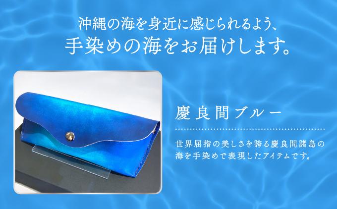 手染めのメガネケース（慶良間ブルー）   I 　手染め シンプル  雑貨 ハンドメイド メガネケース  雑貨   沖縄県 南城市 慶良間ブルー