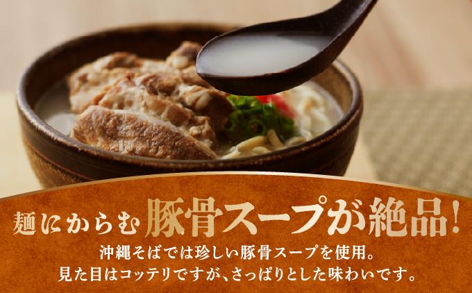 【軟骨ソーキ付き！】こだわり豚骨スープ！軟骨ソーキそば4食セット