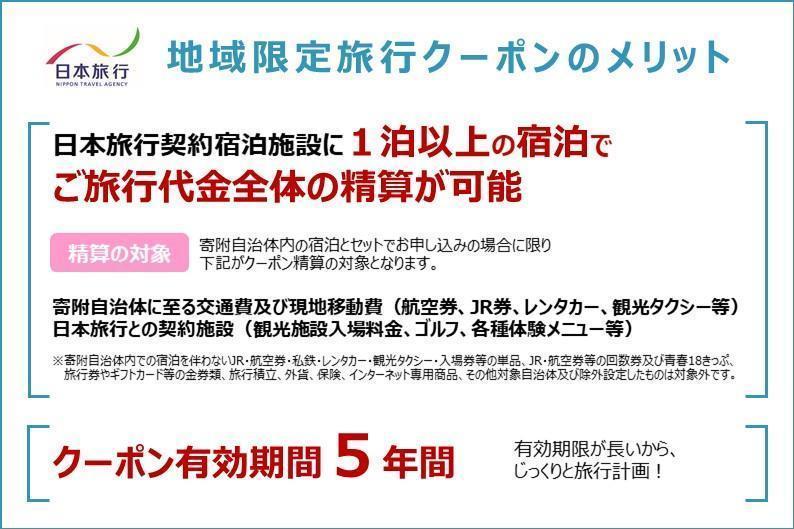 沖縄県南城市　日本旅行　地域限定旅行クーポン150,000円分 150,000円分