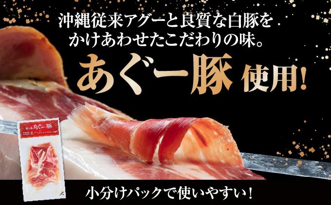 《極上の生ハム》美ら島あぐ～ 生ハム 70g ×10パック（700g）| 沖縄県 南城市 豚肉 生ハム アグー豚と白豚をかけ合わせた 送料無料 10パック