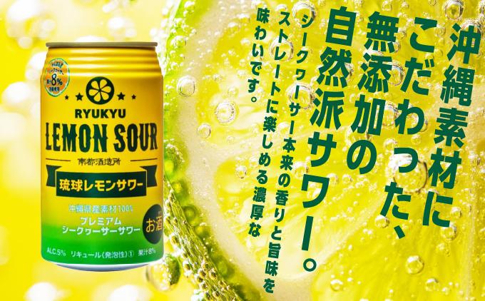 【2ヶ月定期便】琉球レモンサワー350ml×24缶