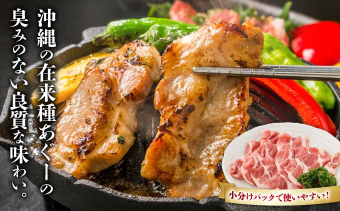 沖縄あぐー肩ロース焼肉用（300g×4/1.2kg）【AG16】