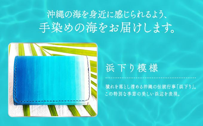 手染めの名刺入れ（浜下り模様）   I 　手染め 名刺入れ  ハンドメイド 名 革  レザー  シンプル  雑貨   沖縄県 南城市 浜下り模様
