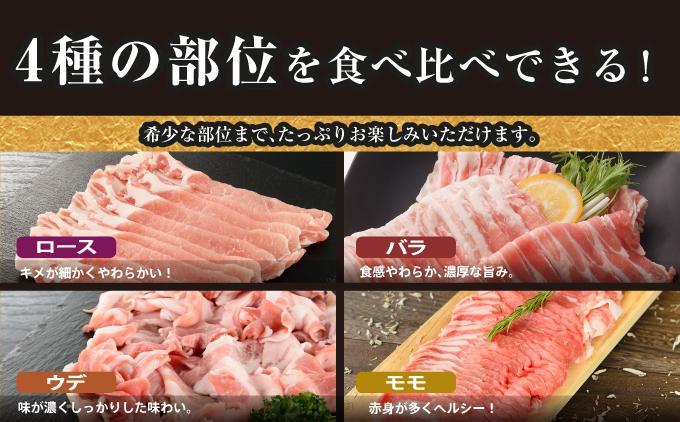 【2026年5月発送】沖縄あぐーしゃぶしゃぶ用ロース・バラ・ウデ・モモ食べ比べセット 【1.2kg】2026年5月末まで発送