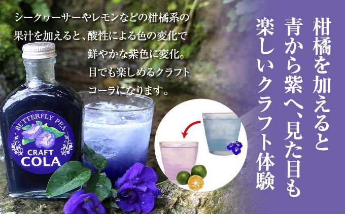 青いコーラ！バタフライピークラフトコーラ（200ml×3本セット）   I  クラフト コーラ バタフライピー 青い コーラ 200ml 3本 セット   沖縄県 南城市 ふるさと納税 農業生産法人 　仲 善