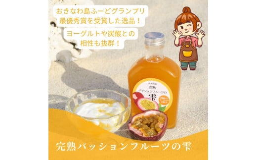 フルーツシロップ 完熟パッションフルーツの雫  ( 200ml × 3本 )