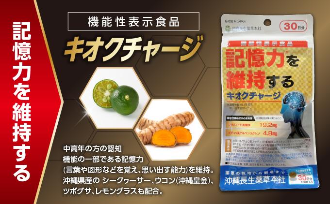 記憶力を維持する「キオクチャージ」【機能性表示食品】6袋セット BE12