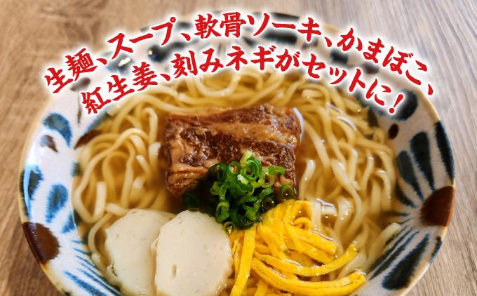 沖縄そば(軟骨ソーキ)８食セット 8食セット