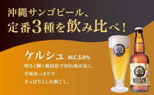 沖縄サンゴビール 定番3種 24本セット   I   クラフトビール 人気 地元  ビール 飲み比べ ギフト用   お土産 お酒 24本  沖縄県 南城市 3種×8本（24本）