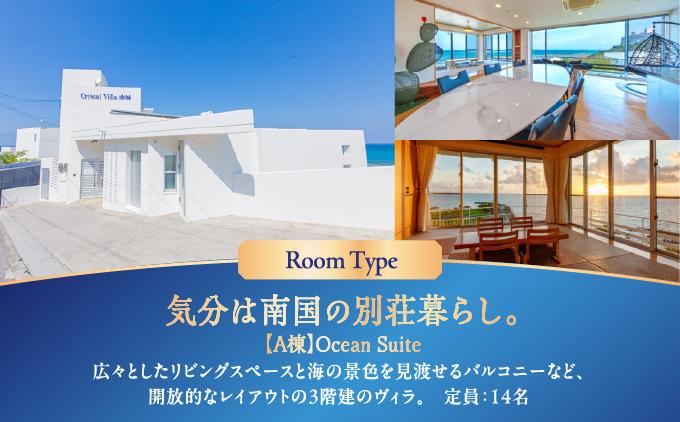 旅行 宿泊利用券 Crystal Villa 南城 A棟-Ocean Suite- ( 沖縄県南城市・ペア宿泊券1泊 )
