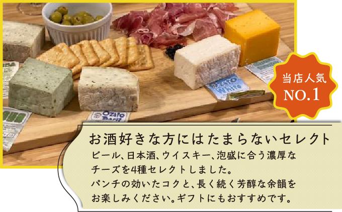 チーズ 詰め合わせ ビール・日本酒セレクションパック  (75g × 4種類)   I  チーズ 詰め合わせ ビール 日本酒 おつまみ セット 4種  沖縄県 南城市