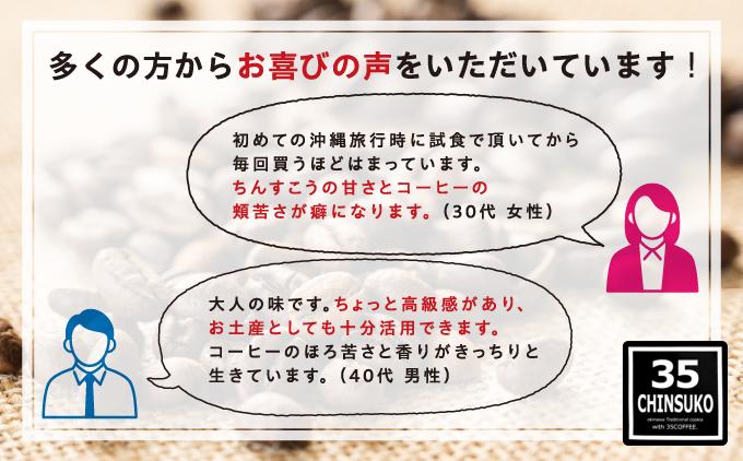 35CHINSUKO（10個入り）