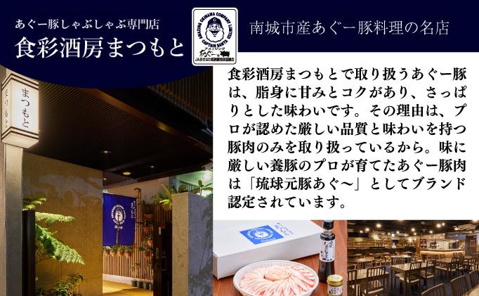 まつもと自慢のあぐー豚しゃぶしゃぶセット【5月配送】基本セット（3人前）   I  あぐー 豚 しゃぶしゃぶ セット 3人前 5月 配送 国産 豚肉 冷凍  沖縄県 南城市 基本セット（3人前）【5月配送】
