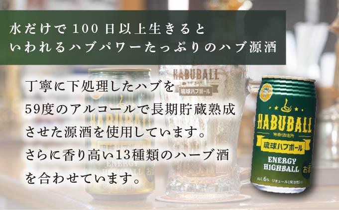 琉球ハブボール350ml 12缶ギフトセット