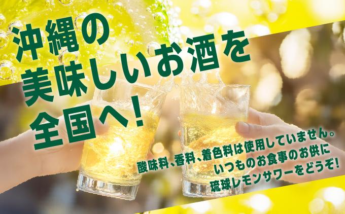 【2ヶ月定期便】琉球レモンサワー350ml×24缶