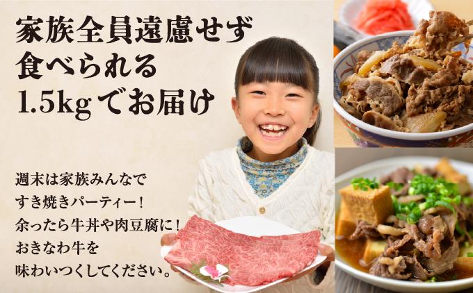 《沖縄和牛》すき焼き用 バラ肉1.5kgセット |黒毛和牛 牛肉 すき焼き 牛バラ肉 贈答用  送料無料   I  黒毛和牛 牛肉 すき焼き 牛バラ肉 贈答用  1500g 1.5kg   沖縄県 南城市 ふるさと納税 沖縄県食肉センター