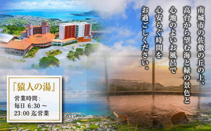沖縄 温泉 ペア温泉入浴券 天然温泉さしきの猿人の湯   I  温泉 ペア 入浴券 天然温泉 日帰り 温泉 チケット 癒し 旅行  沖縄県 南城市