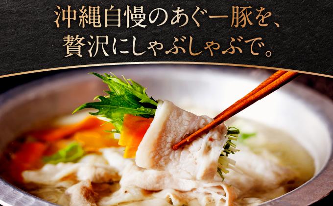 沖縄県産あぐー豚しゃぶしゃぶ　ロース　250g 約250g（約250g×1P）