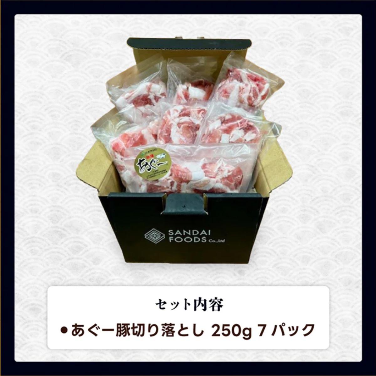(総重量1.75kg)沖縄県産あぐー豚切り落とし２５０g×７パック●   I  アグー豚 あぐー豚 あぐ～豚 豚肉 ぶた肉 ブランド豚 沖縄豚 琉球在来豚 1750g 1.75kg ２５０g ７パック  沖縄県 南城市