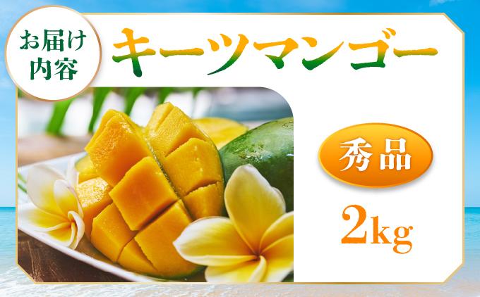 ＜先行予約・数量限定＞キーツマンゴー 秀品（2kg）KM010 秀品（2kg）