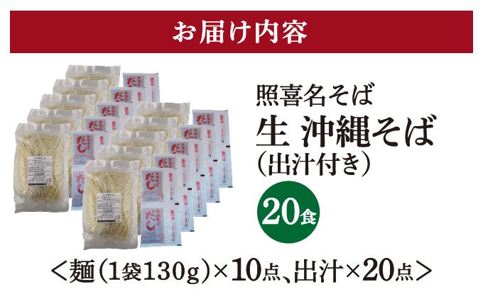 うちなーむん 照喜名そば 生 沖縄そば (常温保存) 2食入り×10袋 + そばだし20人前　合計20食分セット 20食分セット