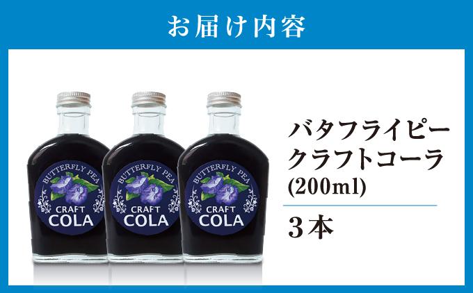 青いコーラ！バタフライピークラフトコーラ（200ml×3本セット）   I  クラフト コーラ バタフライピー 青い コーラ 200ml 3本 セット   沖縄県 南城市 ふるさと納税 農業生産法人 　仲 善