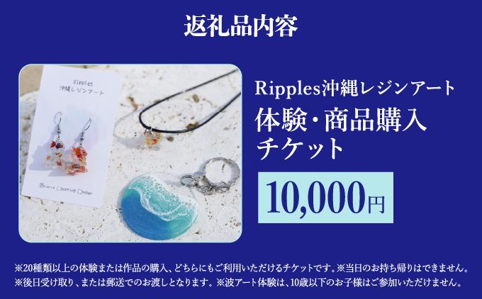 （10,000円分）レジンアート体験・商品購入チケット 10,000円分