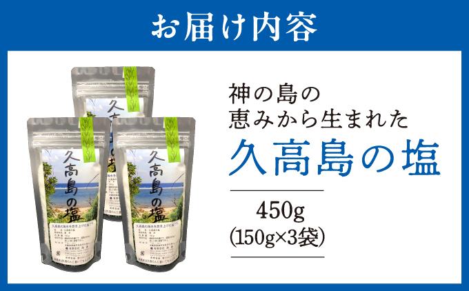 ＼SNSで話題沸騰／“神の島の恵みから生まれた”久高島の塩（150g）×3   I  塩 天然 海塩  国産 ミネラル 食用  3袋  沖縄県 南城市 3個