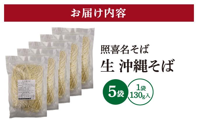うちなーむん 照喜名そば 生 沖縄そば (常温保存) 5パック 5パック