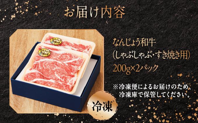 《極上の味わい》和牛しゃぶしゃぶ用 200g×2パック 合計400g なんじょう和牛|黒毛和牛 しゃぶしゃぶ 牛肉 沖縄県 南城市 送料無料【TM01】 400g(200g×2パック)