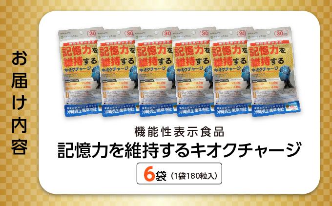 記憶力を維持する「キオクチャージ」【機能性表示食品】6袋セット BE12