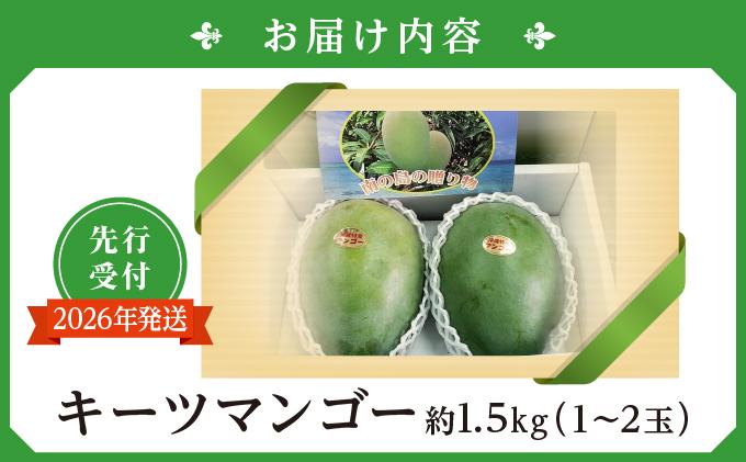 (先行受付)【2026年発送】キーツマンゴー 南城市 約1.5kg (1～2玉) 約1.5kg（1～2玉）