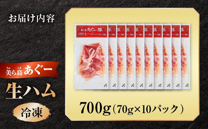 《極上の生ハム》美ら島あぐ～ 生ハム 70g ×10パック（700g）| 沖縄県 南城市 豚肉 生ハム アグー豚と白豚をかけ合わせた 送料無料 10パック