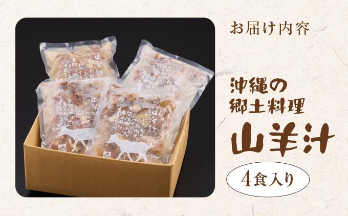 【ふるさと納税】沖縄の郷土料理「山羊汁」   I  山羊汁  郷土料理 やぎ汁 伝統料理 ご当地グルメ 惣菜 スープ  沖縄県 南城市
