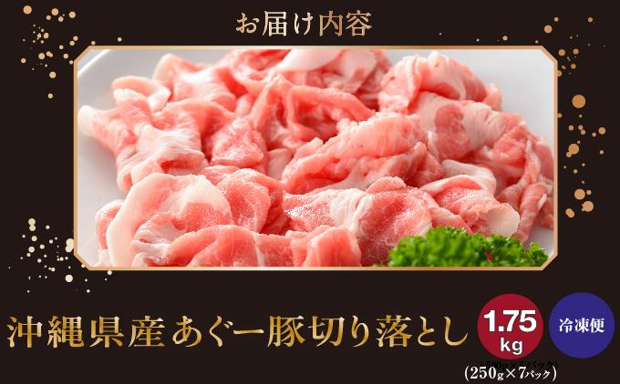 (総重量1.75kg)沖縄県産あぐー豚切り落とし２５０g×７パック●