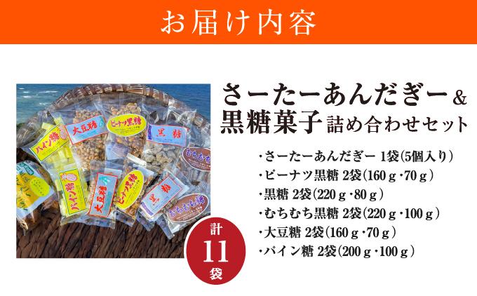 さーたーあんだぎー＆黒糖菓子詰め合わせセット   I  サーターアンダギー 黒糖 菓子 詰め合わせ お菓子 伝統菓子 お土産 スイーツ  沖縄県 南城市
