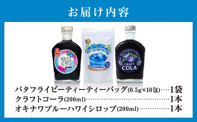 キレイ！美味い！映える！バタフライピー3種セット   I  バタフライピー ティー 3種 セット 青い お茶 ハーブティー   沖縄県 南城市 ふるさと納税 農業生産法人 　仲 善