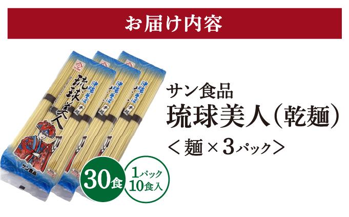 サン食品 琉球美人 沖縄そば 10食 （乾麺） 3パック 10食 （乾麺） 3パック