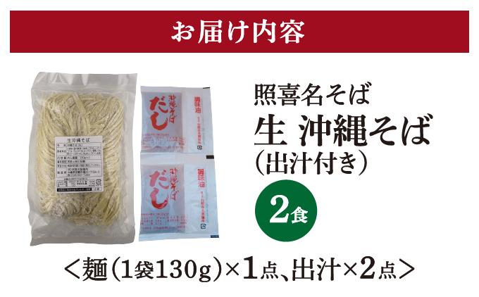 うちなーむん 照喜名そば 生 沖縄そば (常温保存) 2食入り×1袋 + そばだし2人前　合計2食分セット 2食分セット