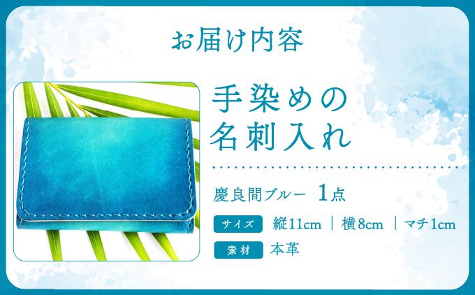 手染めの名刺入れ（慶良間ブルー）   I 　手染め 名刺入れ  ハンドメイド 名 革  レザー  シンプル  雑貨   沖縄県 南城市 慶良間ブルー