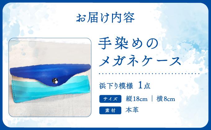 手染めのメガネケース（浜下り模様）   I 　手染め シンプル  雑貨 ハンドメイド メガネケース  雑貨   沖縄県 南城市 浜下り模様