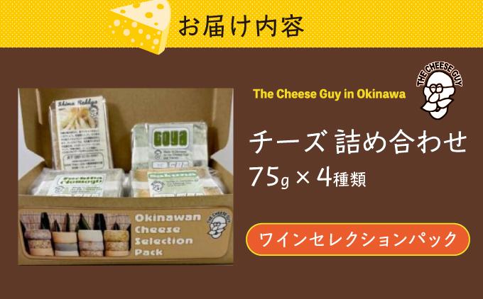 チーズ 詰め合わせ ワインセレクションパック  (75g × 4種類)   I  チーズ 詰め合わせ ワイン おつまみ セット 4種  沖縄県 南城市