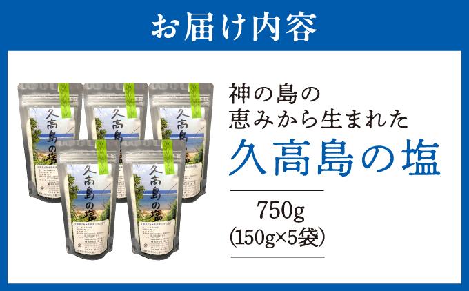 ＼SNSで話題沸騰／“神の島の恵みから生まれた”久高島の塩（150g）×5   I  塩 天然 海塩  国産 ミネラル 食用  5袋  沖縄県 南城市 5個