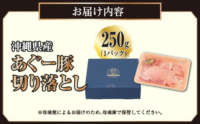 沖縄県産あぐー豚切り落とし250g 250g×1P